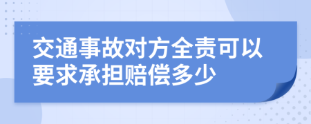 交通事故對方全責(zé)可以要求承擔(dān)賠償多少