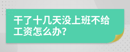 干了十幾天沒上班不給工資怎么辦？