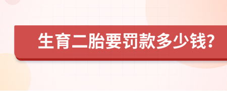 生育二胎要罰款多少錢？
