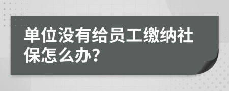 單位沒有給員工繳納社保怎么辦？