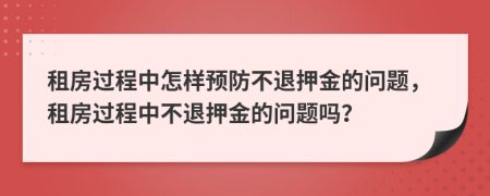 租房過程中怎樣預(yù)防不退押金的問題，租房過程中不退押金的問題嗎？