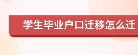 學(xué)生畢業(yè)戶口遷移怎么遷