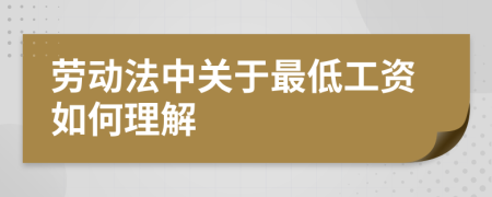 勞動(dòng)法中關(guān)于最低工資如何理解