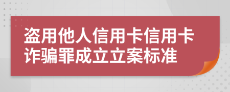 盜用他人信用卡信用卡詐騙罪成立立案標(biāo)準(zhǔn)