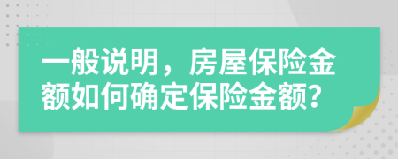 一般說明，房屋保險金額如何確定保險金額？