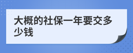 大概的社保一年要交多少錢