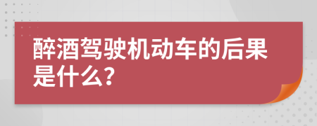 醉酒駕駛機(jī)動(dòng)車的后果是什么？