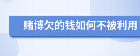 賭博欠的錢如何不被利用