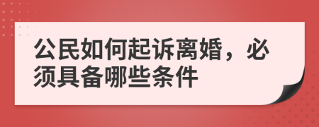 公民如何起訴離婚，必須具備哪些條件