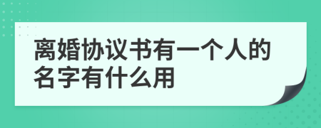 離婚協(xié)議書有一個人的名字有什么用