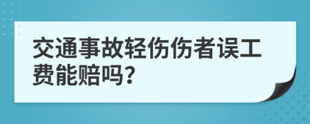 交通事故輕傷傷者誤工費能賠嗎？