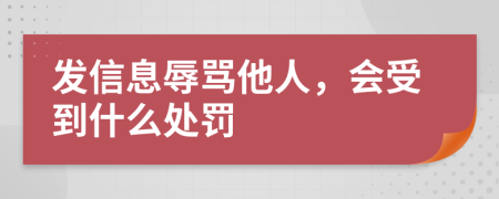 發(fā)信息辱罵他人，會受到什么處罰