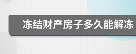 凍結(jié)財產(chǎn)房子多久能解凍