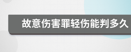 故意傷害罪輕傷能判多久
