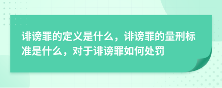 誹謗罪的定義是什么，誹謗罪的量刑標(biāo)準(zhǔn)是什么，對于誹謗罪如何處罰
