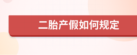 二胎產(chǎn)假如何規(guī)定