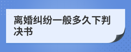 離婚糾紛一般多久下判決書