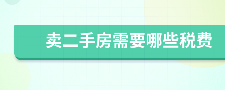 賣二手房需要哪些稅費
