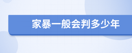 家暴一般會(huì)判多少年