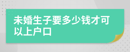 未婚生子要多少錢才可以上戶口