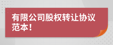 有限公司股權(quán)轉(zhuǎn)讓協(xié)議范本！