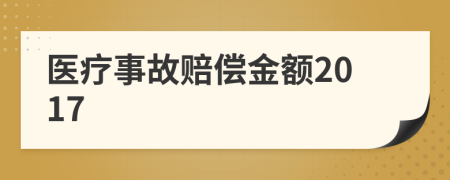 醫(yī)療事故賠償金額2017