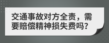交通事故對(duì)方全責(zé)，需要賠償精神損失費(fèi)嗎？