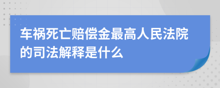 車禍死亡賠償金最高人民法院的司法解釋是什么