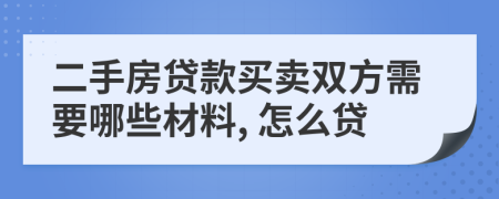 二手房貸款買(mǎi)賣雙方需要哪些材料, 怎么貸