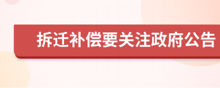 拆遷補償要關(guān)注政府公告