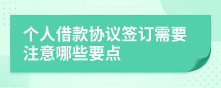 個人借款協(xié)議簽訂需要注意哪些要點