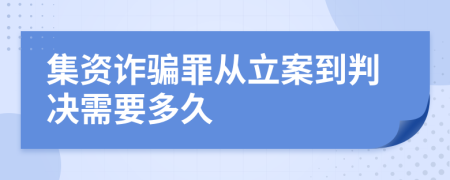 集資詐騙罪從立案到判決需要多久