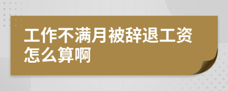 工作不滿月被辭退工資怎么算啊