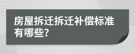 房屋拆遷拆遷補償標準有哪些？