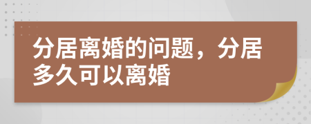 分居離婚的問題，分居多久可以離婚