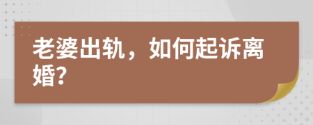 老婆出軌，如何起訴離婚？