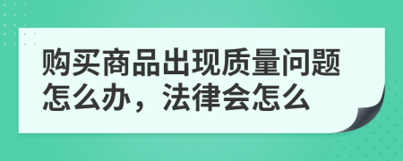 購買商品出現(xiàn)質(zhì)量問題怎么辦，法律會(huì)怎么
