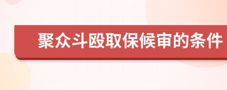 聚眾斗毆取保候?qū)彽臈l件