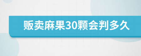 販賣麻果30顆會判多久
