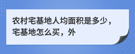 農(nóng)村宅基地人均面積是多少，宅基地怎么買(mǎi)，外