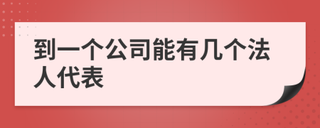 到一個公司能有幾個法人代表