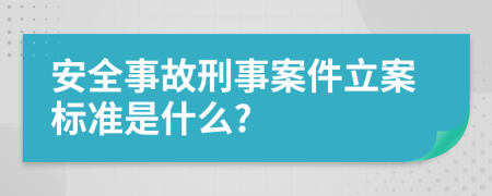 安全事故刑事案件立案標(biāo)準(zhǔn)是什么?