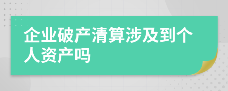 企業(yè)破產(chǎn)清算涉及到個(gè)人資產(chǎn)嗎