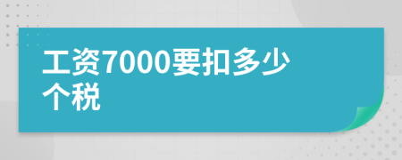 工資7000要扣多少個(gè)稅