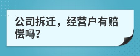 公司拆遷，經(jīng)營戶有賠償嗎？