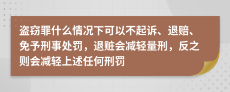 盜竊罪什么情況下可以不起訴、退賠、免予刑事處罰，退贓會(huì)減輕量刑，反之則會(huì)減輕上述任何刑罰