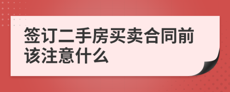 簽訂二手房買賣合同前該注意什么