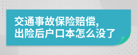 交通事故保險賠償, 出險后戶口本怎么沒了
