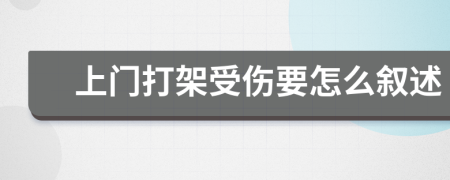 上門打架受傷要怎么敘述
