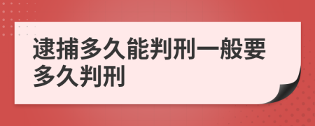逮捕多久能判刑一般要多久判刑
